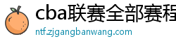 cba联赛全部赛程